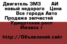 Двигатель ЗМЗ-4026 АИ-92 новый недорого › Цена ­ 10 - Все города Авто » Продажа запчастей   . Удмуртская респ.,Ижевск г.